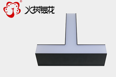火樹銀花照明創(chuàng)意DIY組合T型連接件鋁材led辦公吊線燈 SZ6